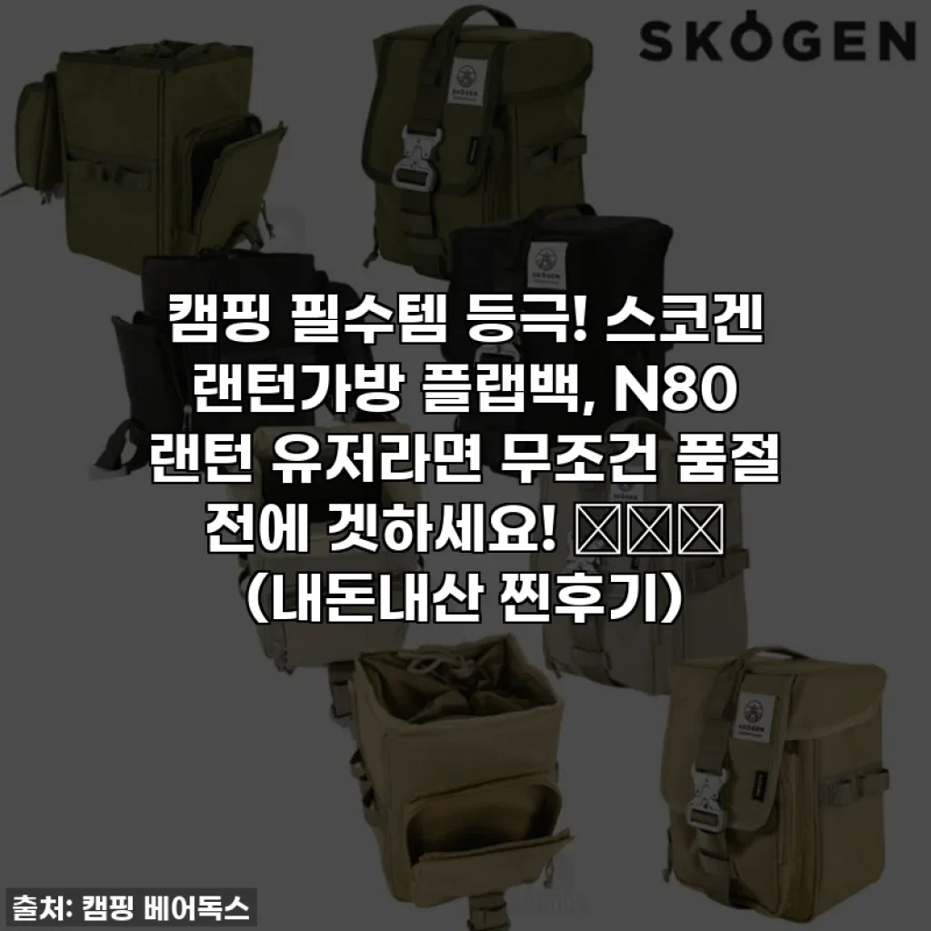 캠핑 필수템 등극! 스코겐 랜턴가방 플랩백, N80 랜턴 유저라면 무조건 품절 전에 겟하세요! 🏕️✨ (내돈내산 찐후기)
