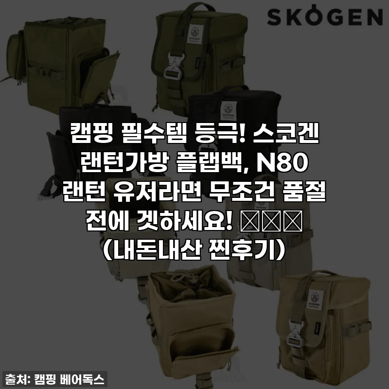 캠핑 필수템 등극! 스코겐 랜턴가방 플랩백, N80 랜턴 유저라면 무조건 품절 전에 겟하세요! 🏕️✨ (내돈내산 찐후기)