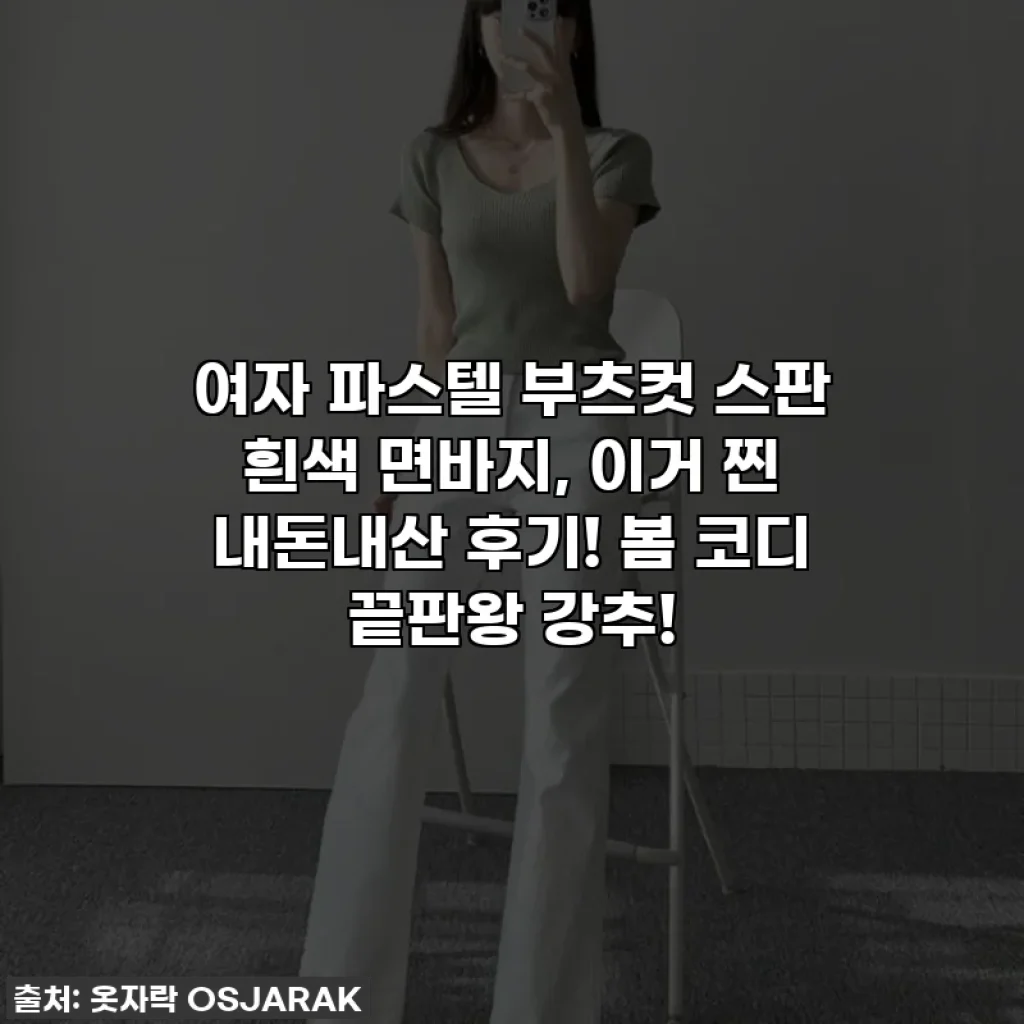 여자 파스텔 부츠컷 스판 흰색 면바지, 이거 찐 내돈내산 후기! 봄 코디 끝판왕 강추!