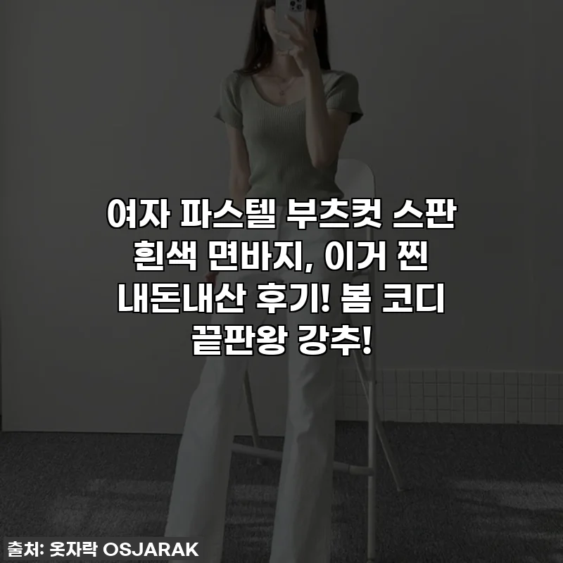 여자 파스텔 부츠컷 스판 흰색 면바지, 이거 찐 내돈내산 후기! 봄 코디 끝판왕 강추!