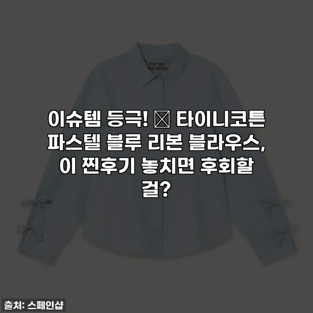 이슈템 등극! 🦋 타이니코튼 파스텔 블루 리본 블라우스, 이 찐후기 놓치면 후회할 걸?