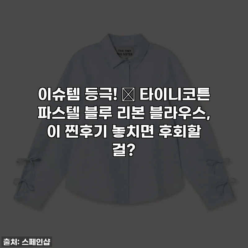 이슈템 등극! 🦋 타이니코튼 파스텔 블루 리본 블라우스, 이 찐후기 놓치면 후회할 걸?
