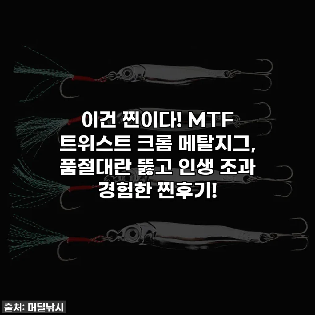 이건 찐이다! MTF 트위스트 크롬 메탈지그, 품절대란 뚫고 인생 조과 경험한 찐후기!