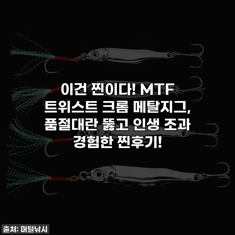 이건 찐이다! MTF 트위스트 크롬 메탈지그, 품절대란 뚫고 인생 조과 경험한 찐후기!