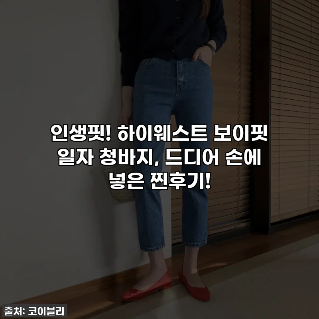 인생핏! 하이웨스트 보이핏 일자 청바지, 드디어 손에 넣은 찐후기!