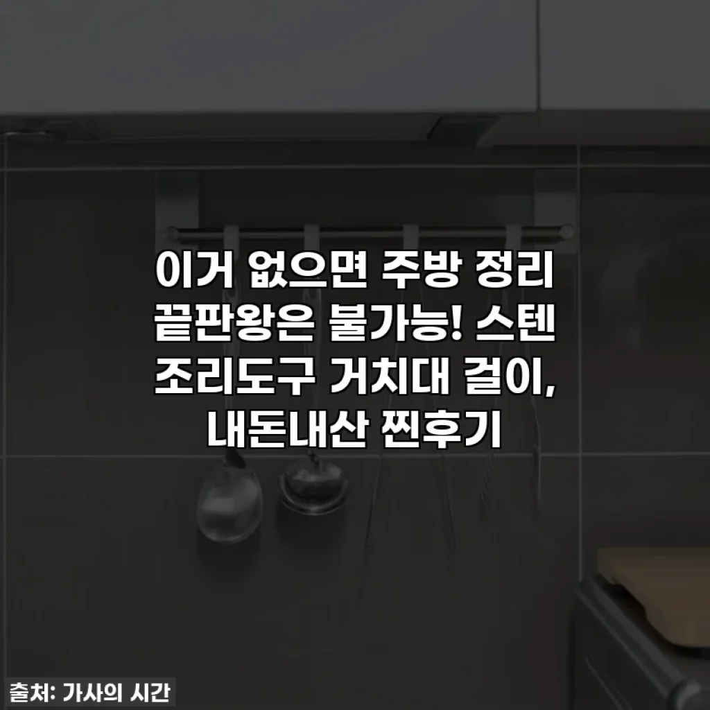 이거 없으면 주방 정리 끝판왕은 불가능! 스텐 조리도구 거치대 걸이, 내돈내산 찐후기