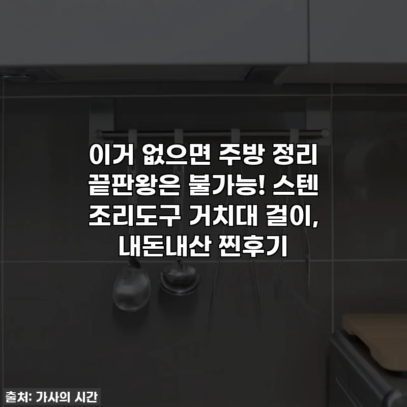 이거 없으면 주방 정리 끝판왕은 불가능! 스텐 조리도구 거치대 걸이, 내돈내산 찐후기