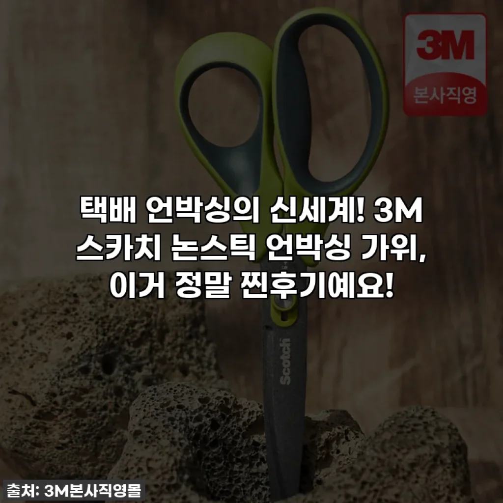 택배 언박싱의 신세계! 3M 스카치 논스틱 언박싱 가위, 이거 정말 찐후기예요!