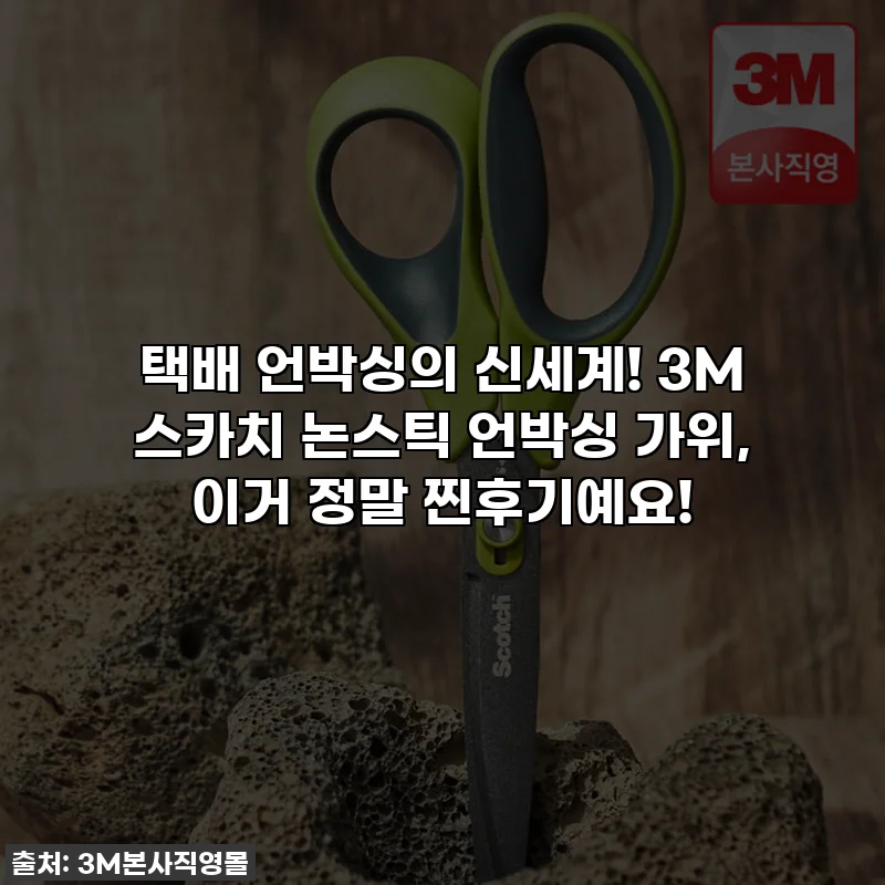 택배 언박싱의 신세계! 3M 스카치 논스틱 언박싱 가위, 이거 정말 찐후기예요!