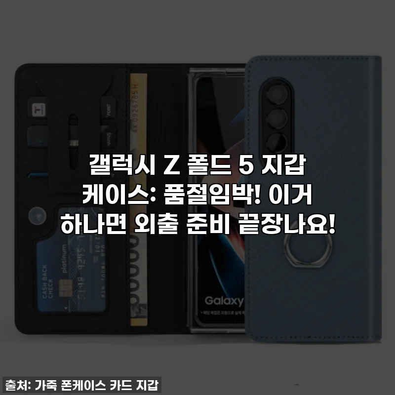 갤럭시 Z 폴드 5 지갑 케이스: 품절임박! 이거 하나면 외출 준비 끝장나요!