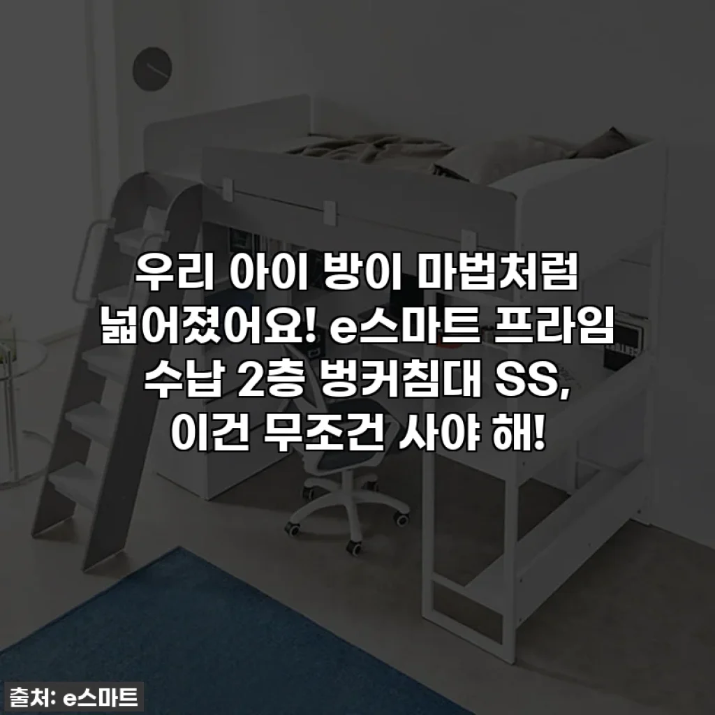 우리 아이 방이 마법처럼 넓어졌어요! e스마트 프라임 수납 2층 벙커침대 SS, 이건 무조건 사야 해!