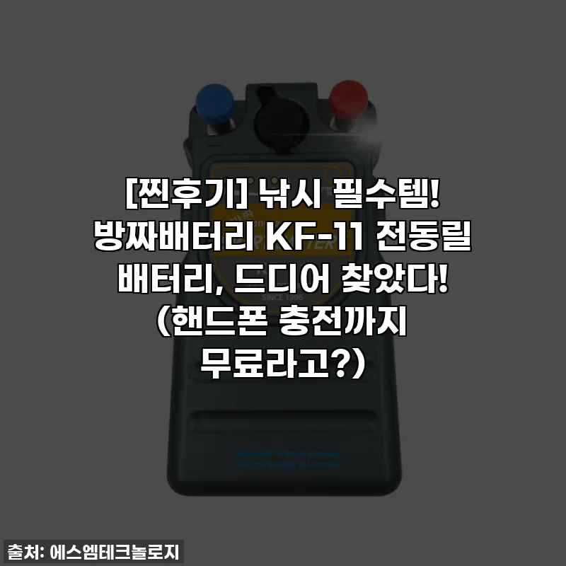 [찐후기] 낚시 필수템! 방짜배터리 KF-11 전동릴 배터리, 드디어 찾았다! (핸드폰 충전까지 무료라고?)