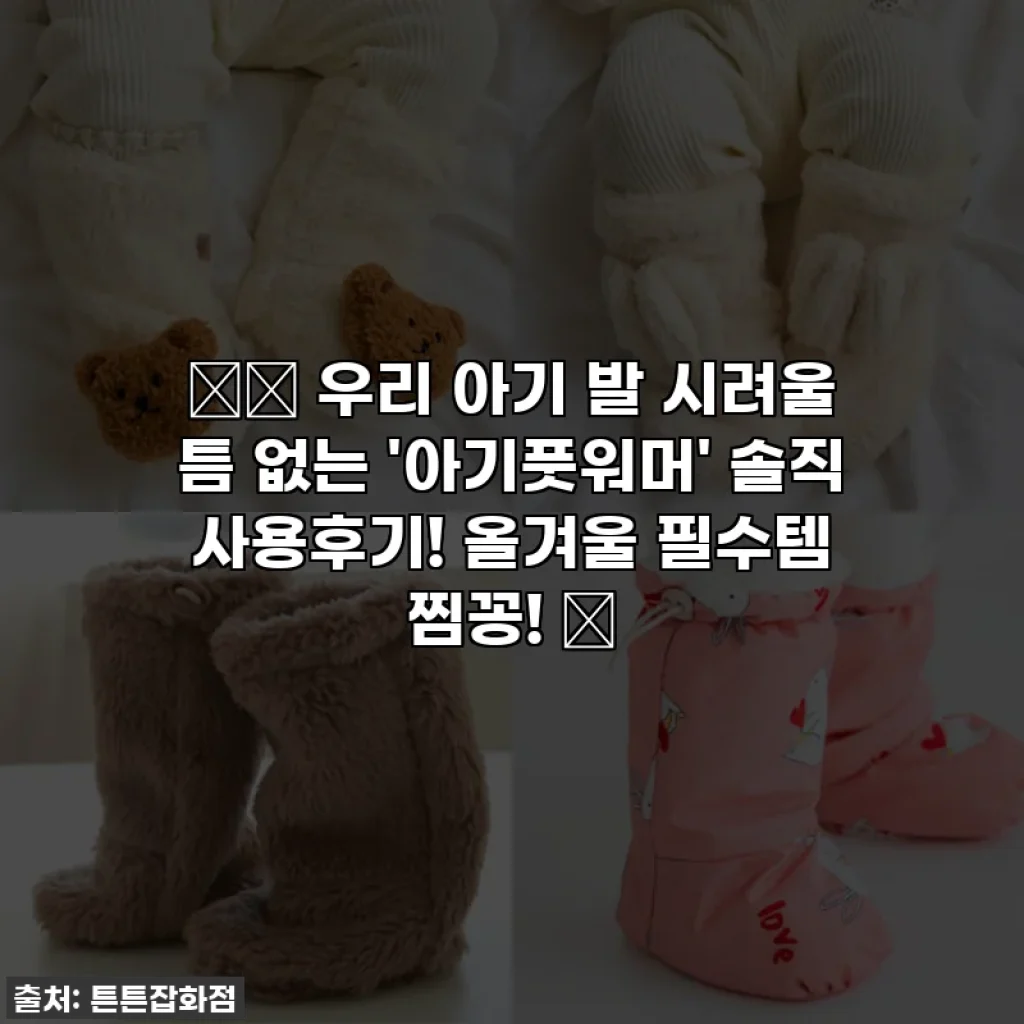 👶🏻 우리 아기 발 시려울 틈 없는 '아기풋워머' 솔직 사용후기! 올겨울 필수템 찜꽁! 🧤