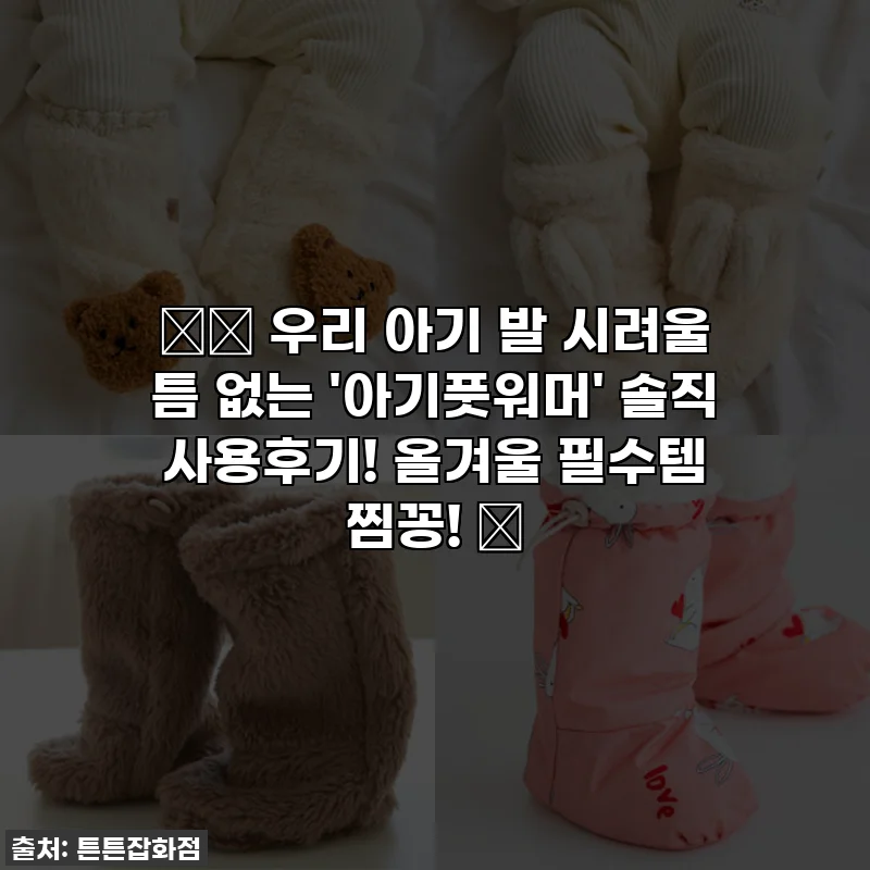 👶🏻 우리 아기 발 시려울 틈 없는 '아기풋워머' 솔직 사용후기! 올겨울 필수템 찜꽁! 🧤