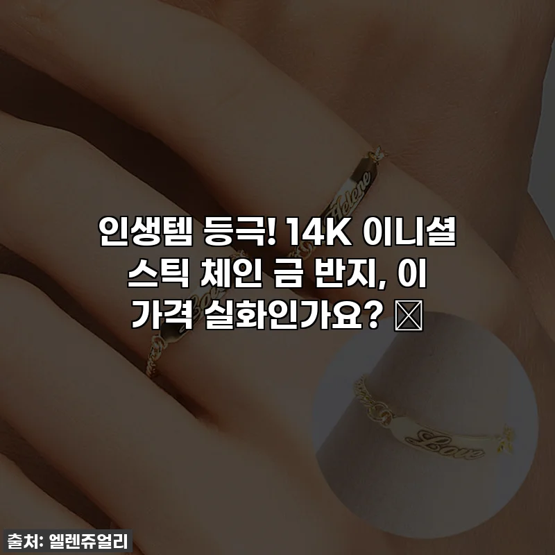 인생템 등극! 14K 이니셜 스틱 체인 금 반지, 이 가격 실화인가요? ✨