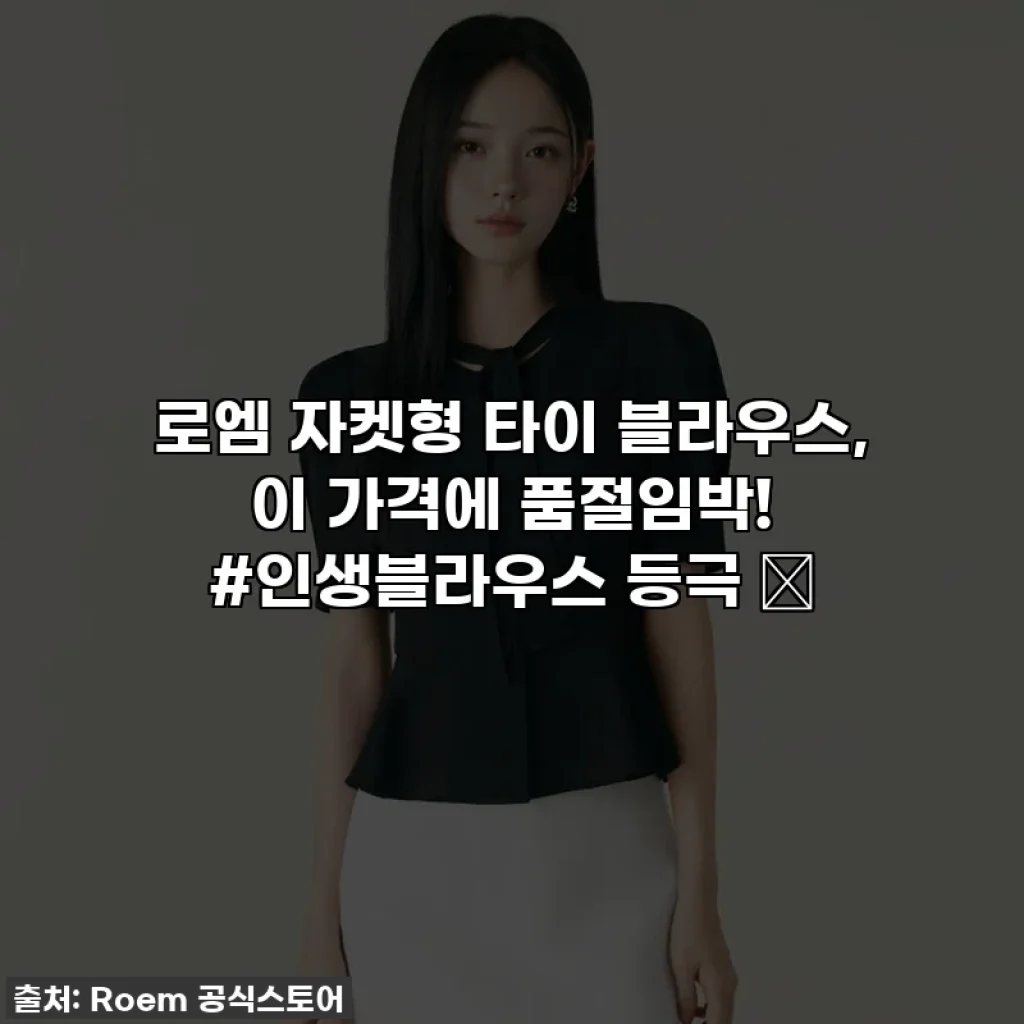 로엠 자켓형 타이 블라우스, 이 가격에 품절임박! #인생블라우스 등극 ✨