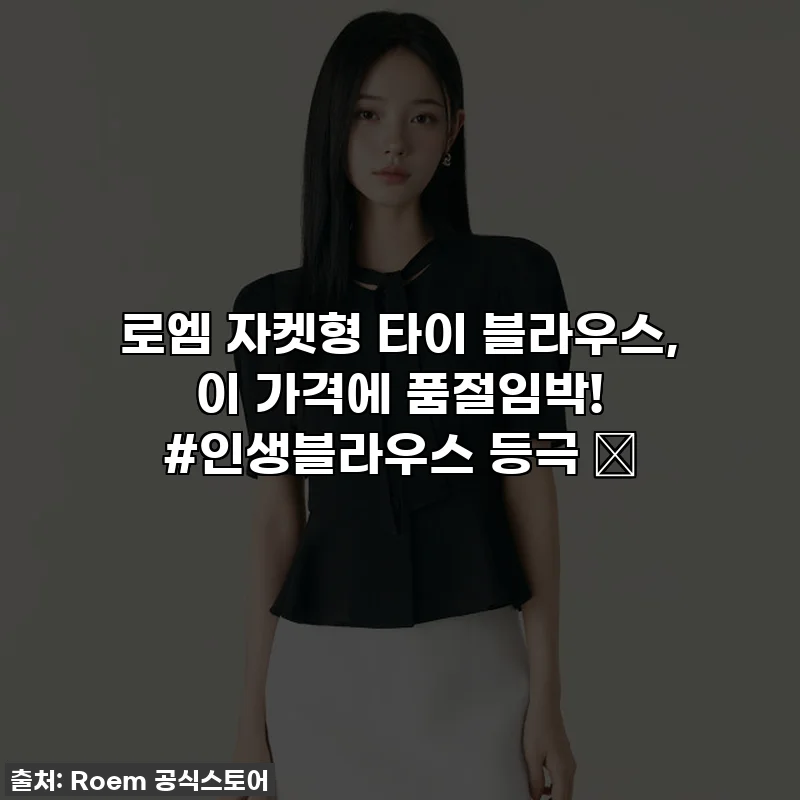 로엠 자켓형 타이 블라우스, 이 가격에 품절임박! #인생블라우스 등극 ✨
