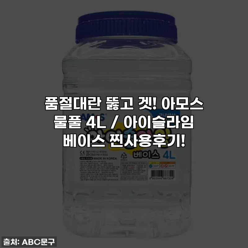 품절대란 뚫고 겟! 아모스 물풀 4L / 아이슬라임 베이스 찐사용후기!