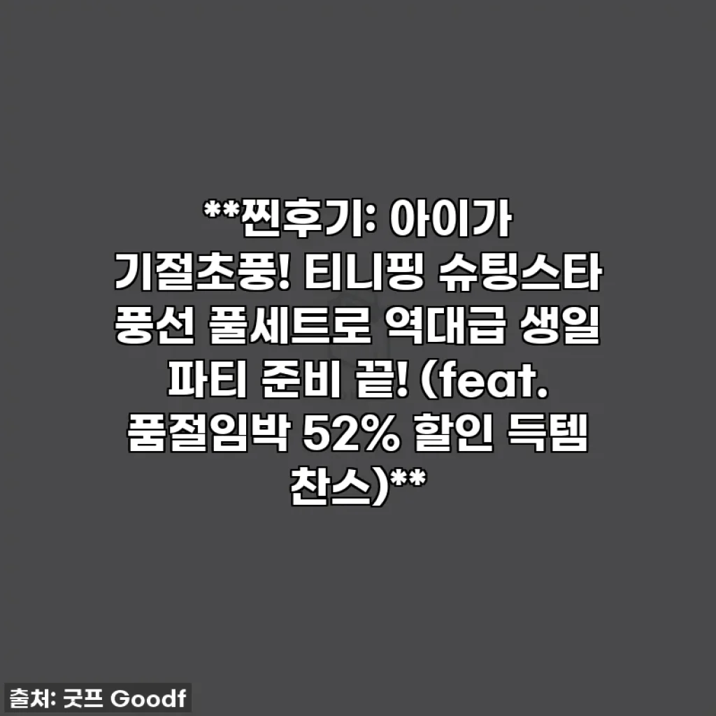 **찐후기: 아이가 기절초풍! 티니핑 슈팅스타 풍선 풀세트로 역대급 생일 파티 준비 끝! (feat. 품절임박 52% 할인 득템 찬스)**