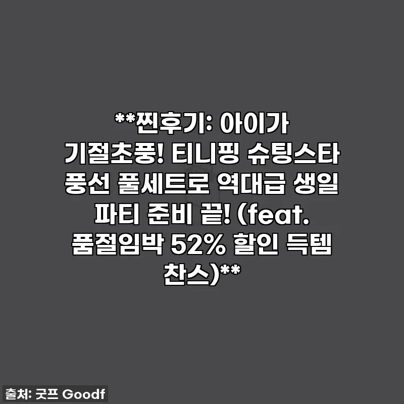 **찐후기: 아이가 기절초풍! 티니핑 슈팅스타 풍선 풀세트로 역대급 생일 파티 준비 끝! (feat. 품절임박 52% 할인 득템 찬스)**