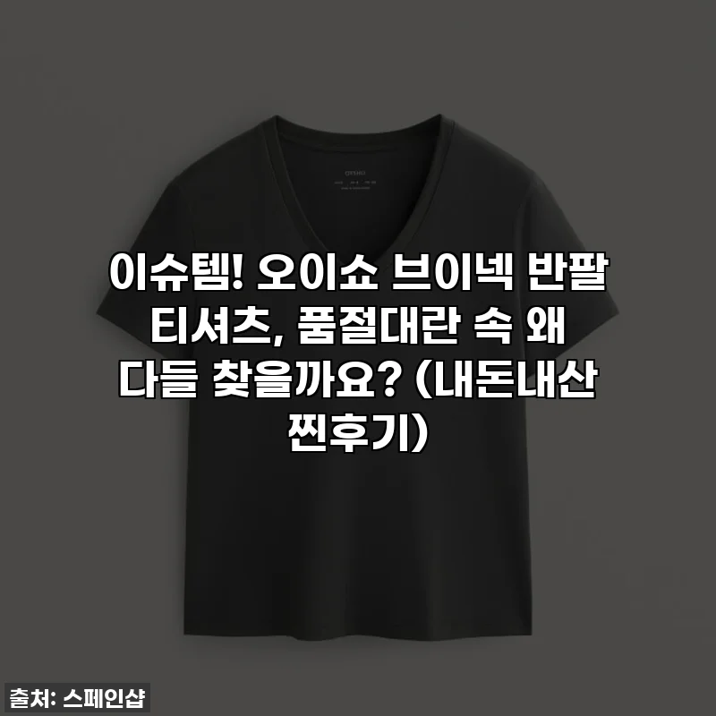 이슈템! 오이쇼 브이넥 반팔 티셔츠, 품절대란 속 왜 다들 찾을까요? (내돈내산 찐후기)