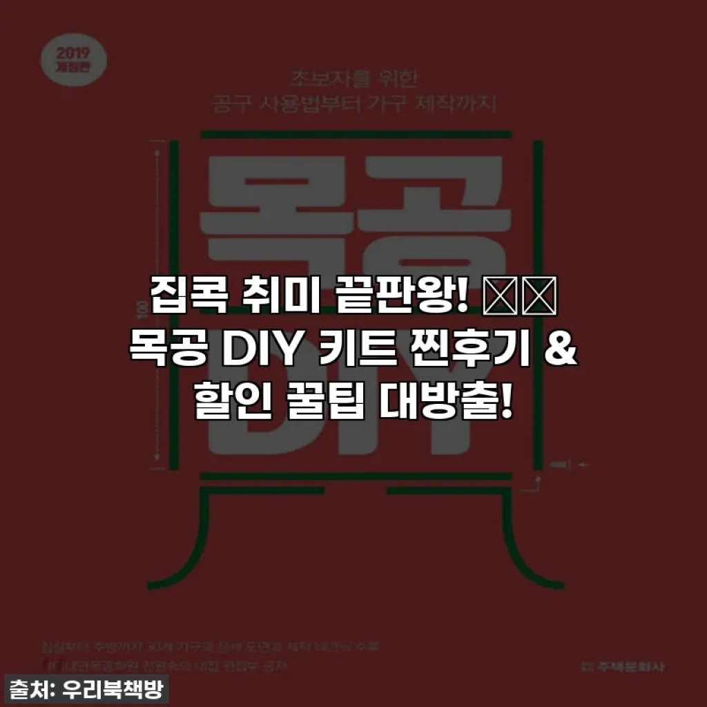 집콕 취미 끝판왕! 🏡✨ 목공 DIY 키트 찐후기 & 할인 꿀팁 대방출!