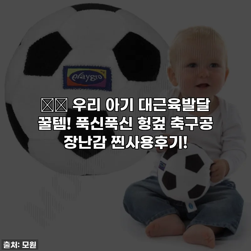 👶🏻 우리 아기 대근육발달 꿀템! 푹신푹신 헝겊 축구공 장난감 찐사용후기!