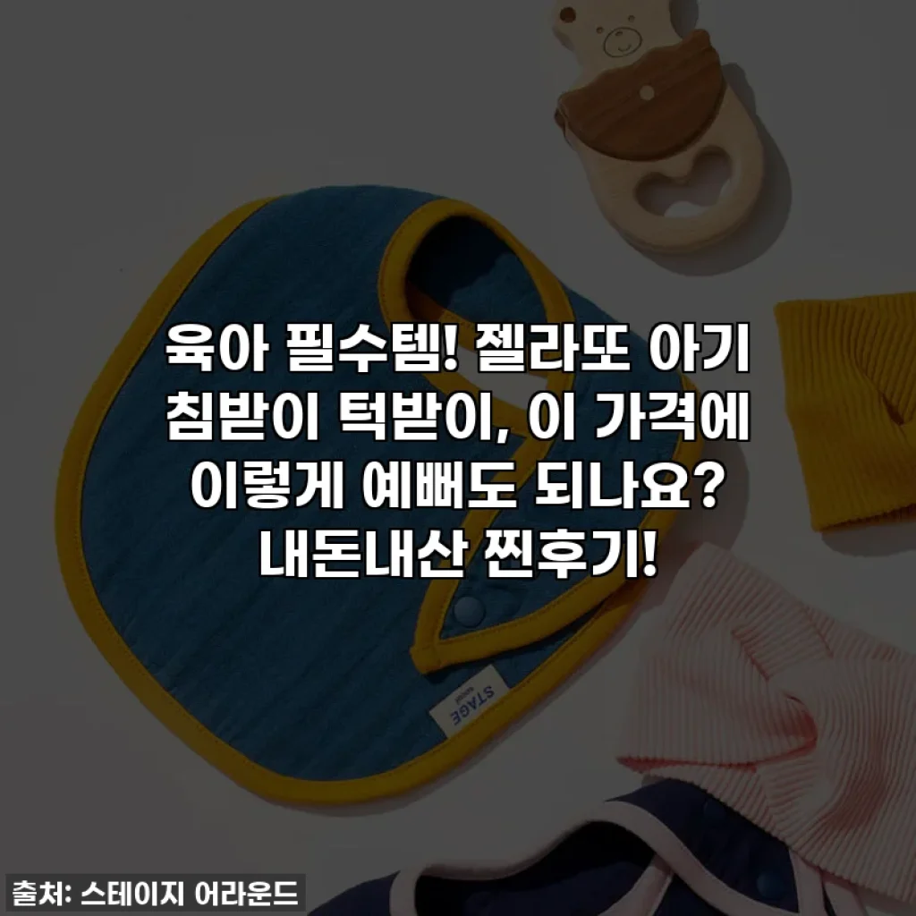 육아 필수템! 젤라또 아기 침받이 턱받이, 이 가격에 이렇게 예뻐도 되나요? 내돈내산 찐후기!