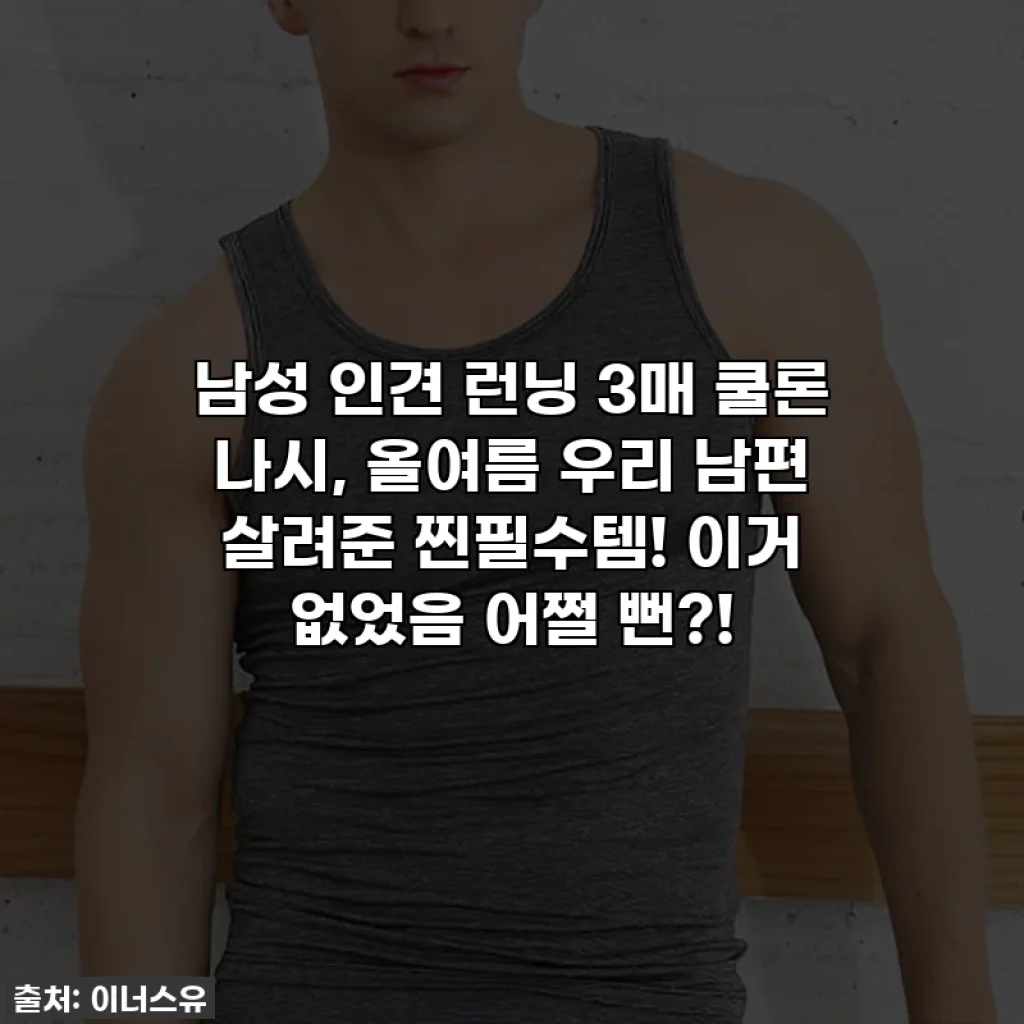 남성 인견 런닝 3매 쿨론 나시, 올여름 우리 남편 살려준 찐필수템! 이거 없었음 어쩔 뻔?!