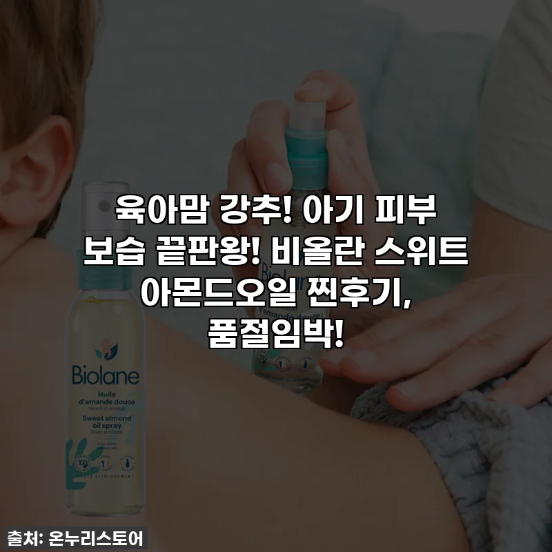 육아맘 강추! 아기 피부 보습 끝판왕! 비올란 스위트 아몬드오일 찐후기, 품절임박!