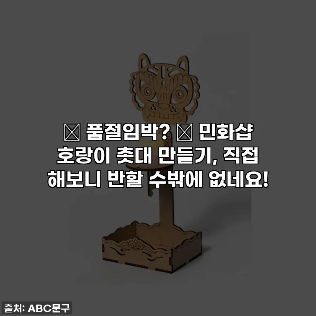 ✨ 품절임박? ✨ 민화샵 호랑이 촛대 만들기, 직접 해보니 반할 수밖에 없네요!