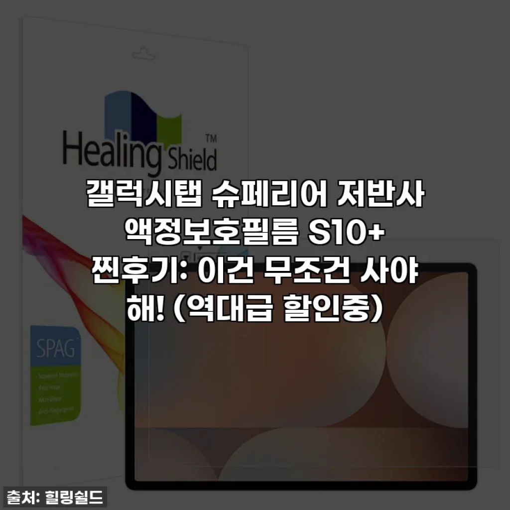 갤럭시탭 슈페리어 저반사 액정보호필름 S10+ 찐후기: 이건 무조건 사야 해! (역대급 할인중)