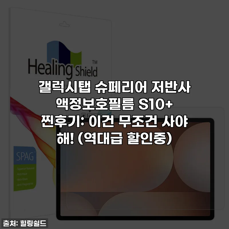 갤럭시탭 슈페리어 저반사 액정보호필름 S10+ 찐후기: 이건 무조건 사야 해! (역대급 할인중)