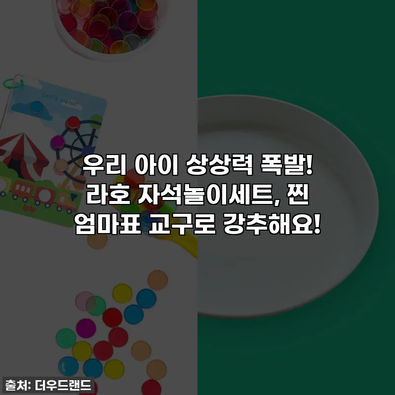 우리 아이 상상력 폭발! 라호 자석놀이세트, 찐 엄마표 교구로 강추해요!