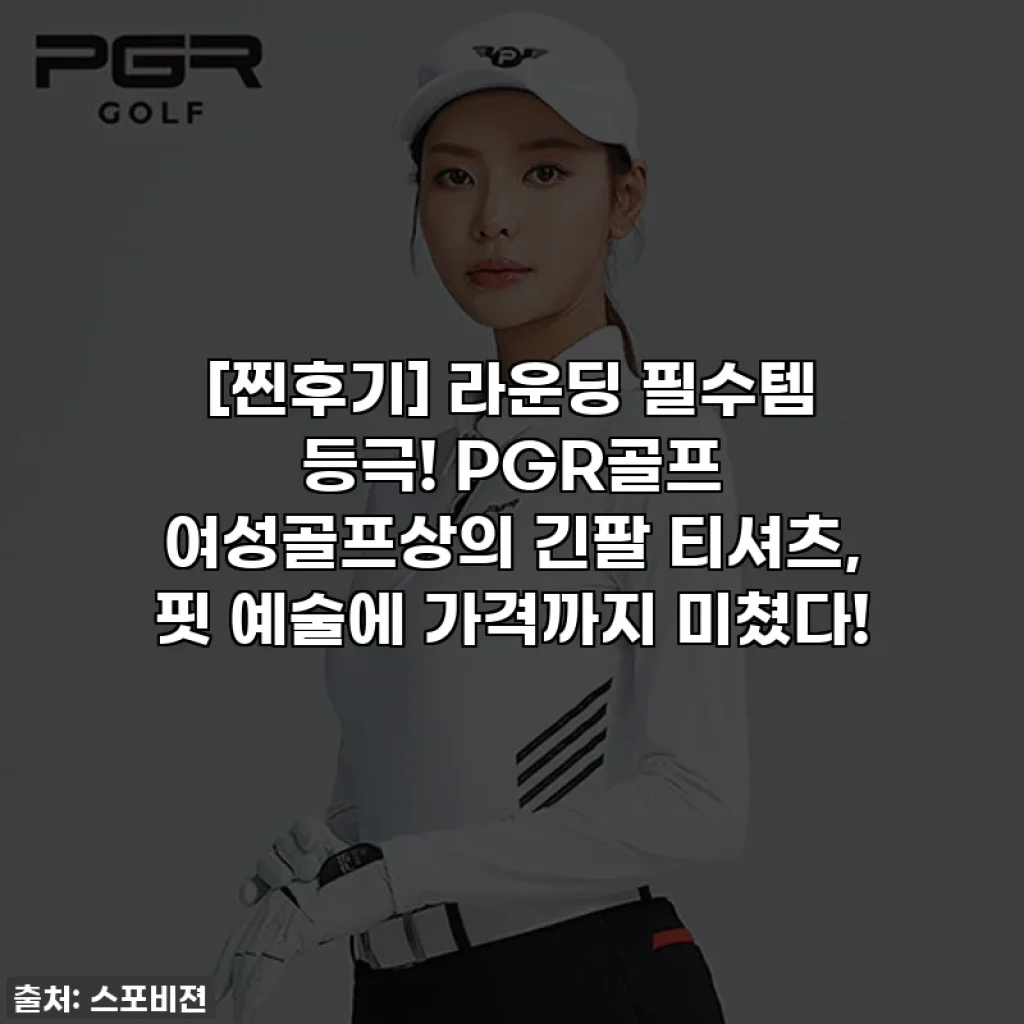 [찐후기] 라운딩 필수템 등극! PGR골프 여성골프상의 긴팔 티셔츠, 핏 예술에 가격까지 미쳤다!