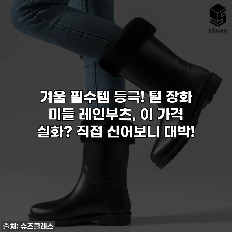 겨울 필수템 등극! 털 장화 미들 레인부츠, 이 가격 실화? 직접 신어보니 대박!