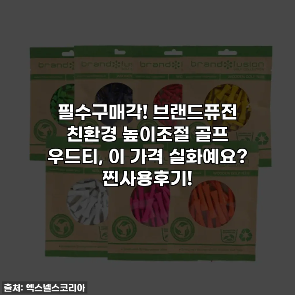 필수구매각! 브랜드퓨전 친환경 높이조절 골프 우드티, 이 가격 실화예요? 찐사용후기!