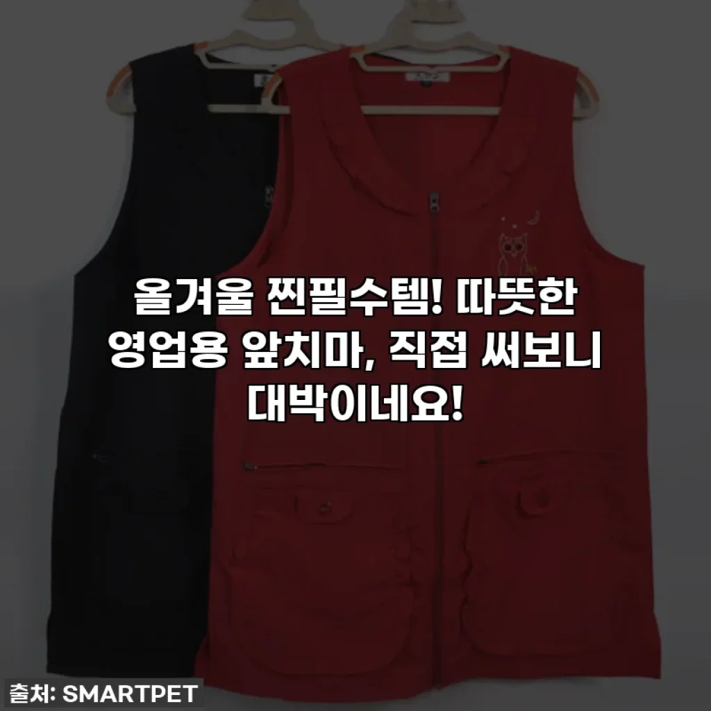 올겨울 찐필수템! 따뜻한 영업용 앞치마, 직접 써보니 대박이네요!