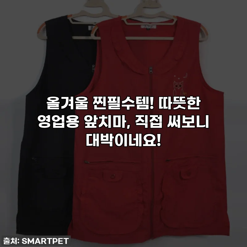 올겨울 찐필수템! 따뜻한 영업용 앞치마, 직접 써보니 대박이네요!