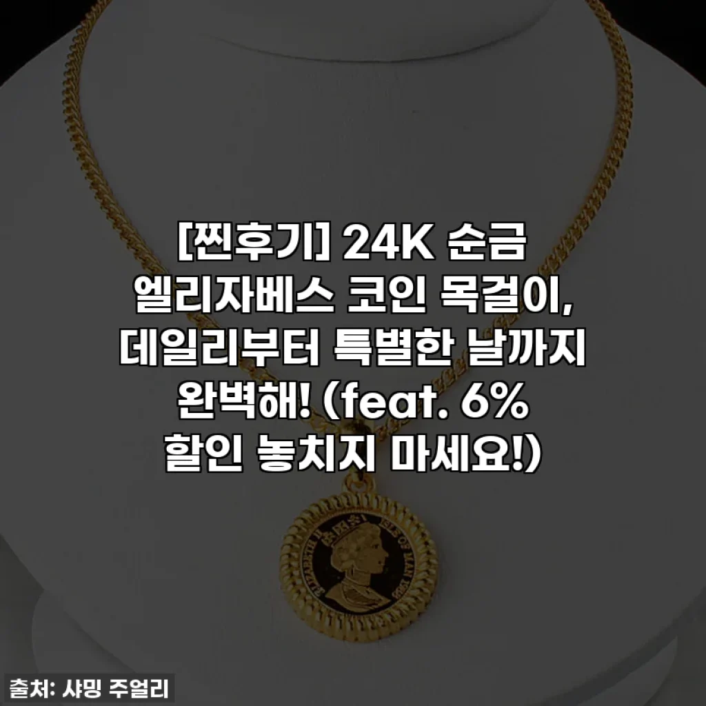 [찐후기] 24K 순금 엘리자베스 코인 목걸이, 데일리부터 특별한 날까지 완벽해! (feat. 6% 할인 놓치지 마세요!)