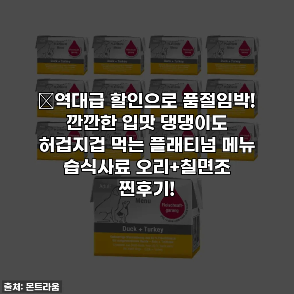 🎉역대급 할인으로 품절임박! 깐깐한 입맛 댕댕이도 허겁지겁 먹는 플래티넘 메뉴 습식사료 오리+칠면조 찐후기!