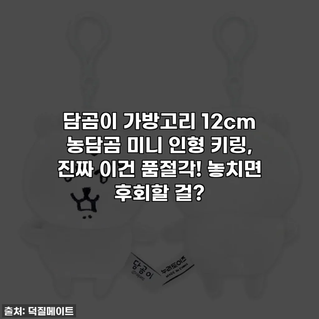 담곰이 가방고리 12cm 농담곰 미니 인형 키링, 진짜 이건 품절각! 놓치면 후회할 걸?