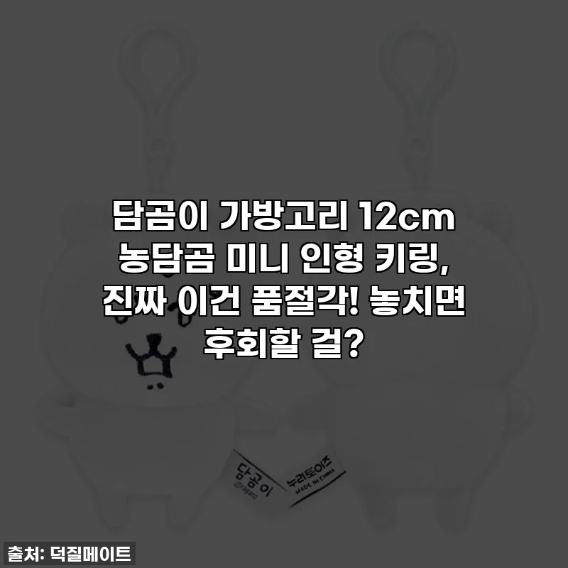 담곰이 가방고리 12cm 농담곰 미니 인형 키링, 진짜 이건 품절각! 놓치면 후회할 걸?