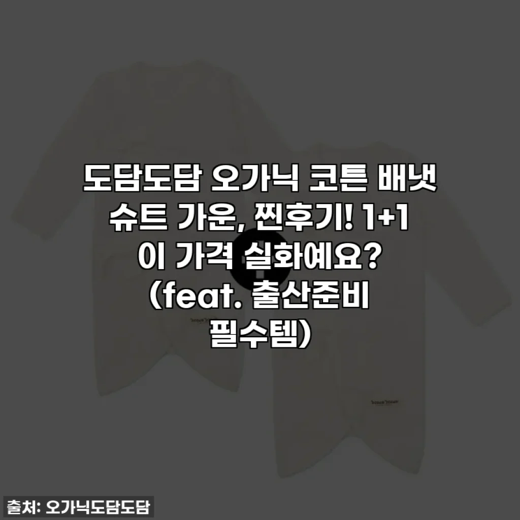 도담도담 오가닉 코튼 배냇 슈트 가운, 찐후기! 1+1 이 가격 실화예요? (feat. 출산준비 필수템)