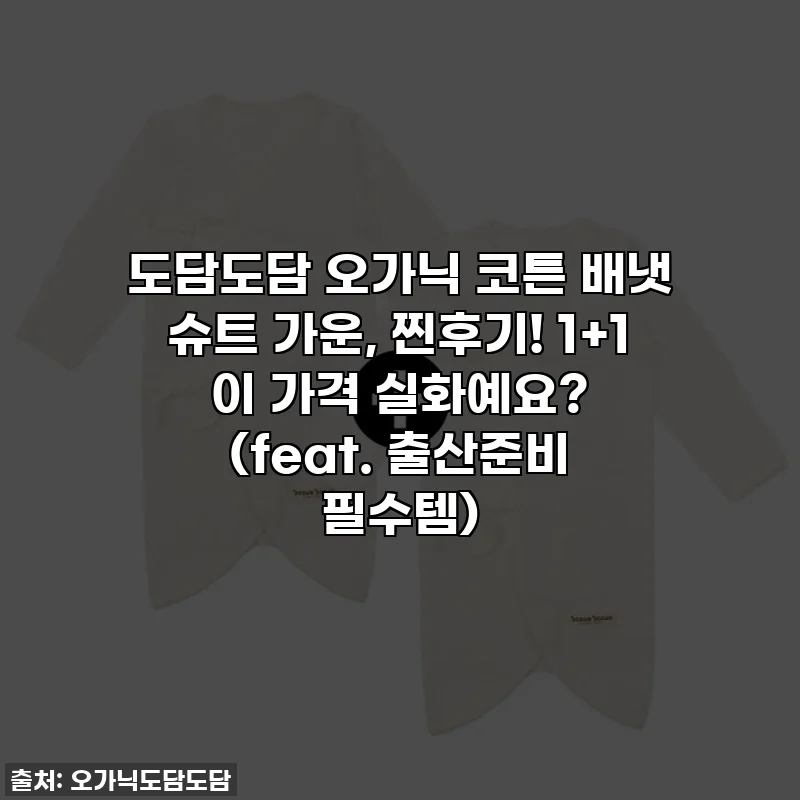 도담도담 오가닉 코튼 배냇 슈트 가운, 찐후기! 1+1 이 가격 실화예요? (feat. 출산준비 필수템)