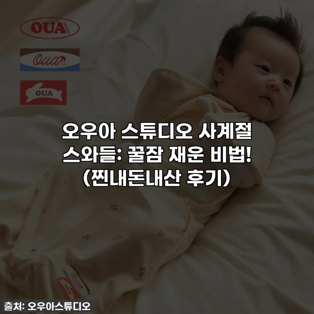 오우아 스튜디오 사계절 스와들: 꿀잠 재운 비법! (찐내돈내산 후기)