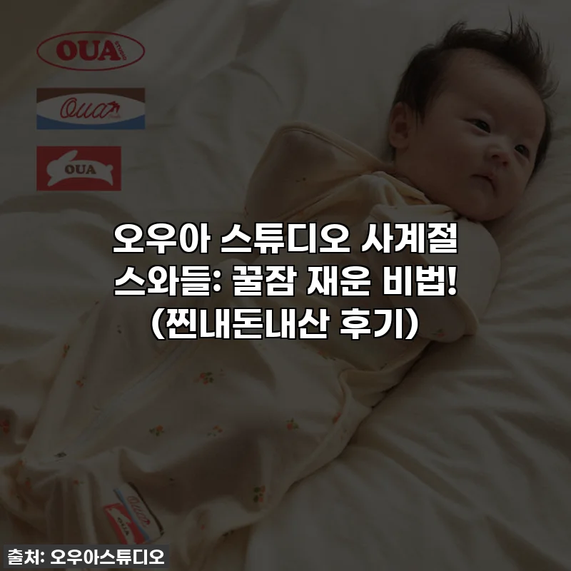 오우아 스튜디오 사계절 스와들: 꿀잠 재운 비법! (찐내돈내산 후기)