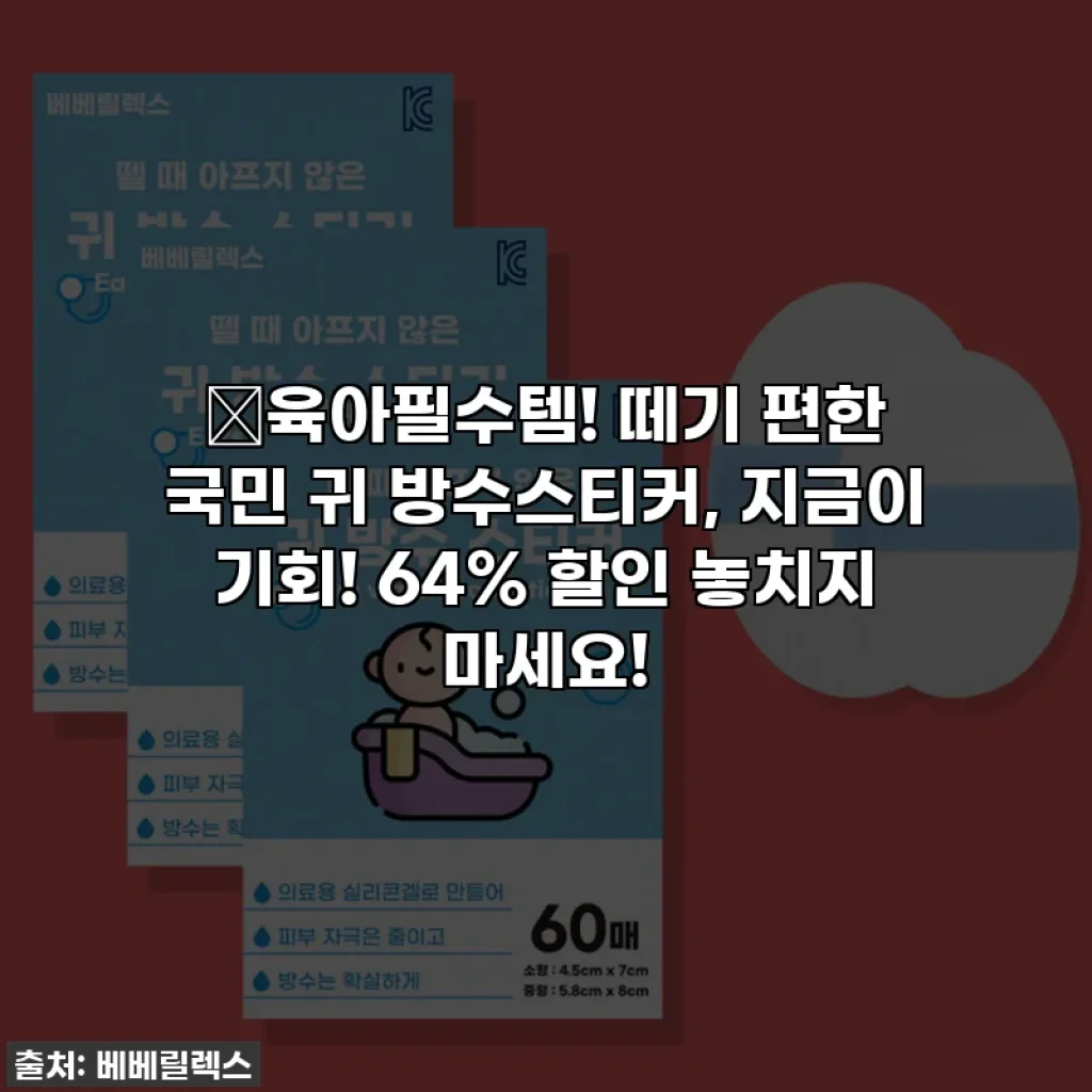 🎁육아필수템! 떼기 편한 국민 귀 방수스티커, 지금이 기회! 64% 할인 놓치지 마세요!