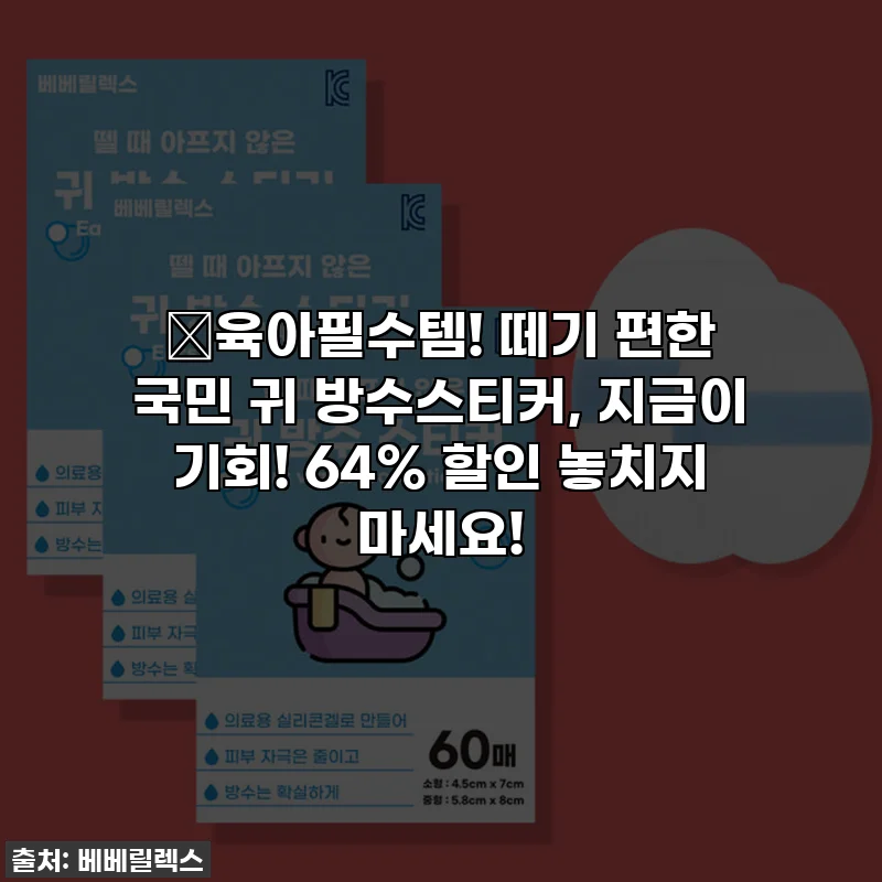🎁육아필수템! 떼기 편한 국민 귀 방수스티커, 지금이 기회! 64% 할인 놓치지 마세요!