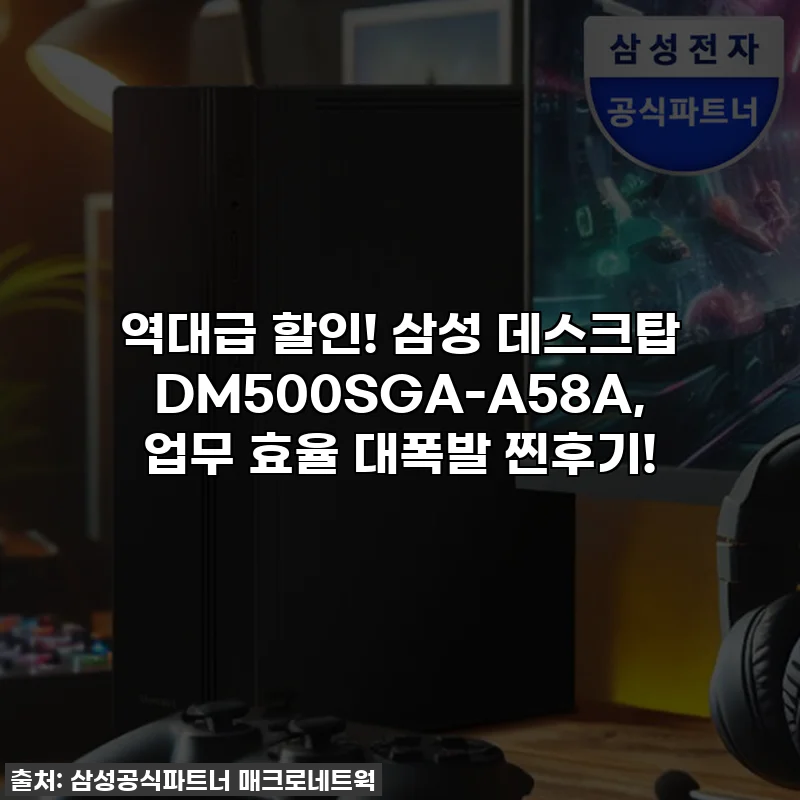 역대급 할인! 삼성 데스크탑 DM500SGA-A58A, 업무 효율 대폭발 찐후기!